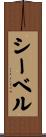 シーベル Scroll