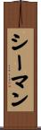 シーマン Scroll