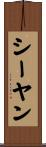 シーヤン Scroll