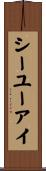 シーユーアイ Scroll