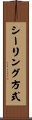 シーリング方式 Scroll