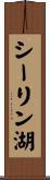 シーリン湖 Scroll