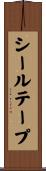 シールテープ Scroll