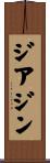ジアジン Scroll