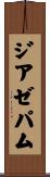 ジアゼパム Scroll