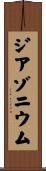 ジアゾニウム Scroll