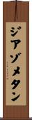ジアゾメタン Scroll