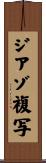 ジアゾ複写 Scroll