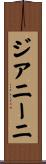 ジアニーニ Scroll
