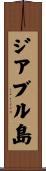 ジアブル島 Scroll