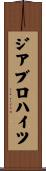 ジアブロハイツ Scroll