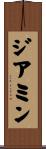 ジアミン Scroll