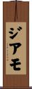 ジアモ Scroll