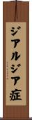 ジアルジア症 Scroll