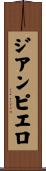 ジアンピエロ Scroll
