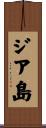 ジア島 Scroll