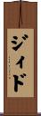 ジィド Scroll