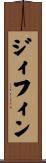 ジィフィン Scroll