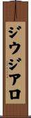 ジウジアロ Scroll