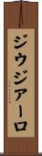 ジウジアーロ Scroll