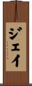 Jay Scroll