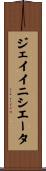 ジェイイニシエータ Scroll