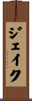 Jayke Scroll