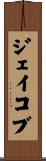 ジェイコブ Scroll