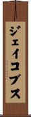 ジェイコブス Scroll
