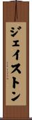 ジェイストン Scroll