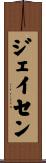 ジェイセン Scroll