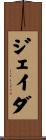 ジェイダ Scroll