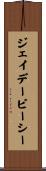 ジェイデービーシー Scroll