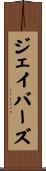 ジェイバーズ Scroll