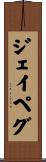 ジェイペグ Scroll