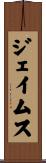 ジェイムス Scroll