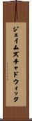 ジェイムズチャドウィック Scroll