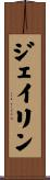 Jeilin Scroll