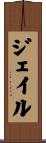 Jair Scroll