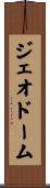 ジェオドーム Scroll