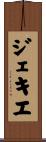 ジェキエ Scroll