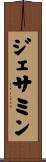 ジェサミン Scroll