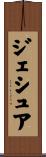 ジェシュア Scroll