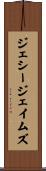 ジェシージェイムズ Scroll