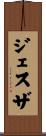 Jesusa Scroll