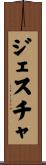 ジェスチャ Scroll