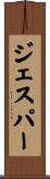 ジェスパー Scroll