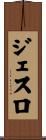 Jethro Scroll