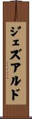 ジェズアルド Scroll