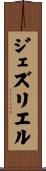 ジェズリエル Scroll
